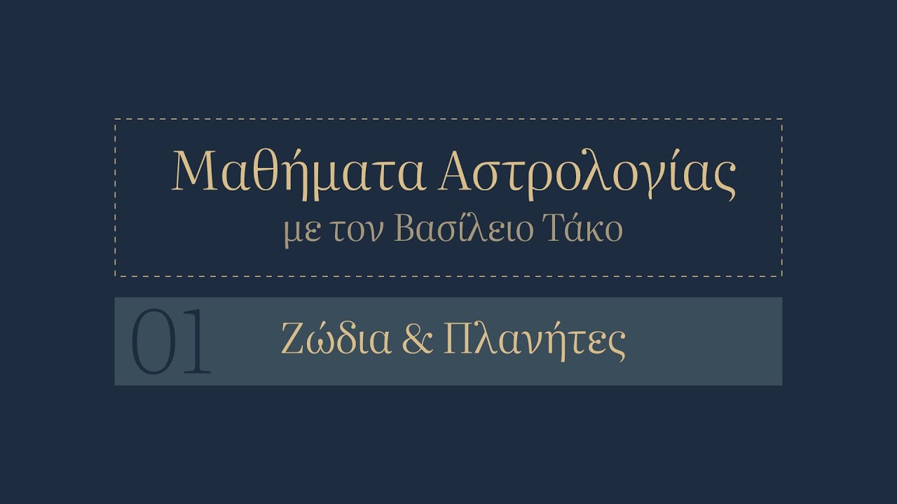 Βασίλειος Τάκος στο δωρεάν μάθημα αστρολογίας για ζώδια και πλανήτες